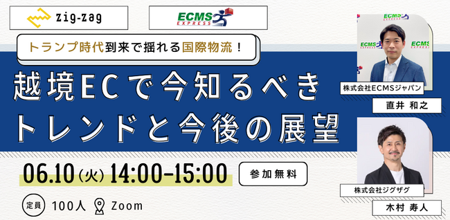 《EC事業者向け無料ウェビナー》2025年6月10日開催「揺れる国際物流！越境ECで今知るべきトレンドと展望」