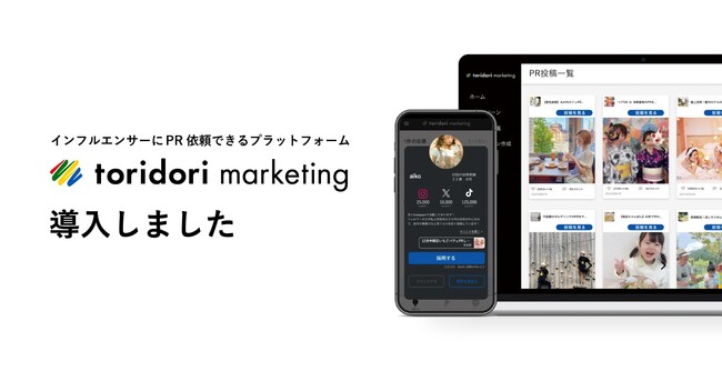 GZキャピタル株式会社、インフルエンサー戦略強化を目的として「toridori marketing」を導入しました