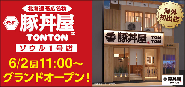 《豚丼屋TONTON》ついに海外初出店！元祖豚丼屋TONTON ソウル1号店 6/2(月)オープン