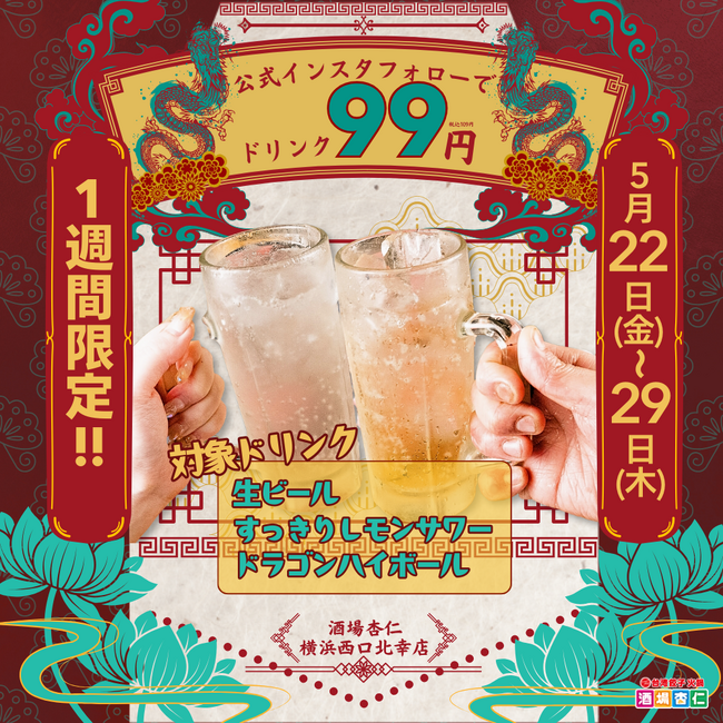 【5/23～29限定】横浜駅近の新業態「酒場杏仁」で生ビール含む人気ドリンク3種が“何杯でも”99円（税込109円）に！｜酒場杏仁 横浜西口北幸店