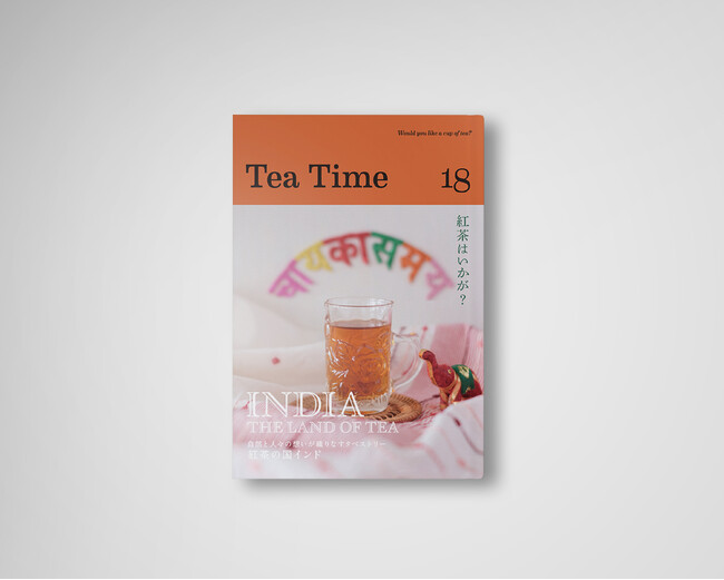 【2025年5月発売】紅茶の専門誌『 Tea Time 18 』紅茶の国インド』自然と人々の想いが織りなすタペストリー INDIA - THE LAND OF TEA