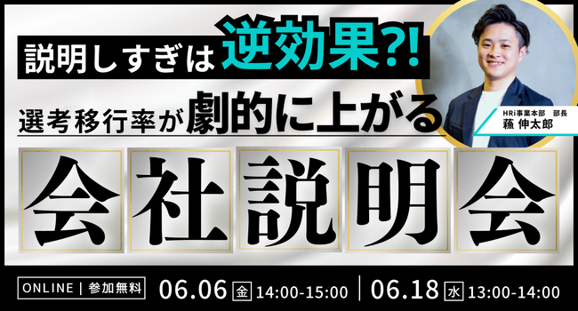 【無料セミナー開催】説明しすぎは逆効果！？選考移行率が劇的に上がる会社説明会のつくり方