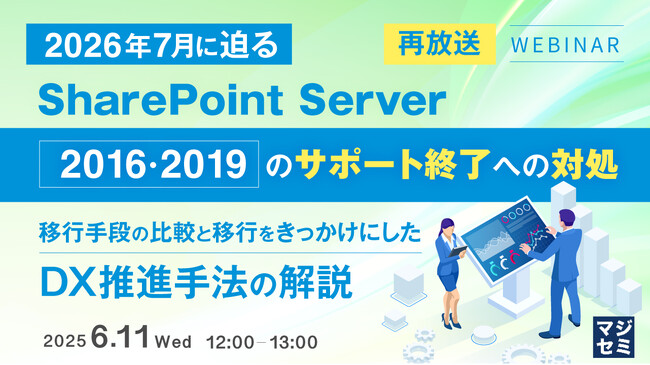 『【再放送】2026年7月に迫る、SharePoint Server2016・2019のサポート終了への対処』というテーマのウェビナーを開催