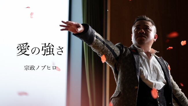 【歌謡界史上初級の快挙】宗政ノブヒロ『愛の強さ』がYouTube再生100万回突破！公開1ヶ月での達成！