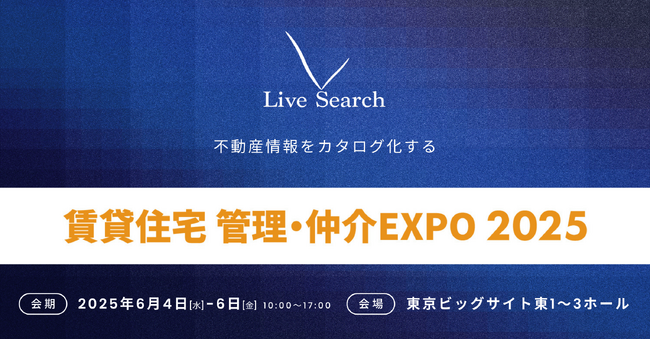 物件写真・間取り図・VR・物件動画を一気通貫で代行提供する株式会社Live Searchが「住まい・建築・不動産の総合展 BREX 賃貸住宅管理・仲介EXPO 2025」に出展
