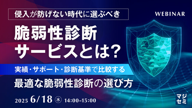 『侵入が防げない時代に選ぶべき脆弱性診断サービスとは？』というテーマのウェビナーを開催
