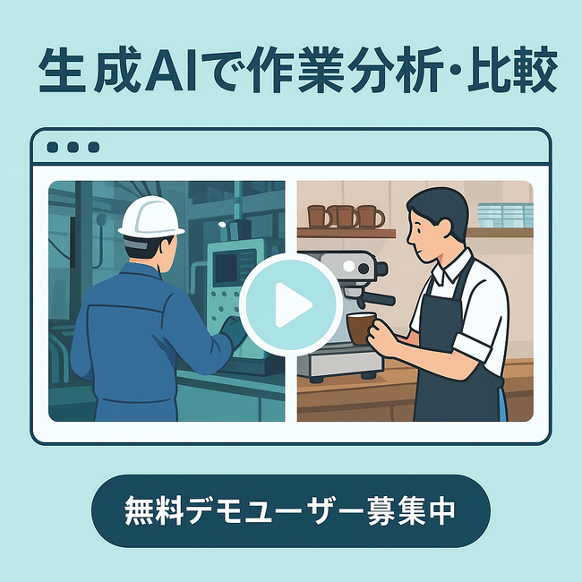 生成AIを活用した「動画比較デモサイト」を限定公開