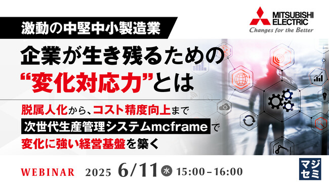 『【激動の中堅中小製造業】企業が生き残るための“変化対応力”とは』というテーマのウェビナーを開催