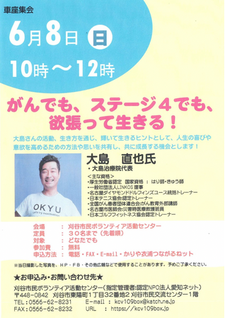 病気があってもあきらめない ハンディキャップを持つ子どもたちの保護者へ送る講演会｜大島 直也氏 がんでも、ステージ4でも、欲張って生きる！｜6月8日(日)10:00～ 刈谷市民ボランティア活動センター