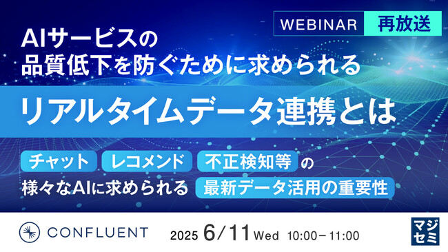 『【再放送】AIサービスの品質低下を防ぐために求められるリアルタイムデータ連携とは』というテーマのウェビナーを開催