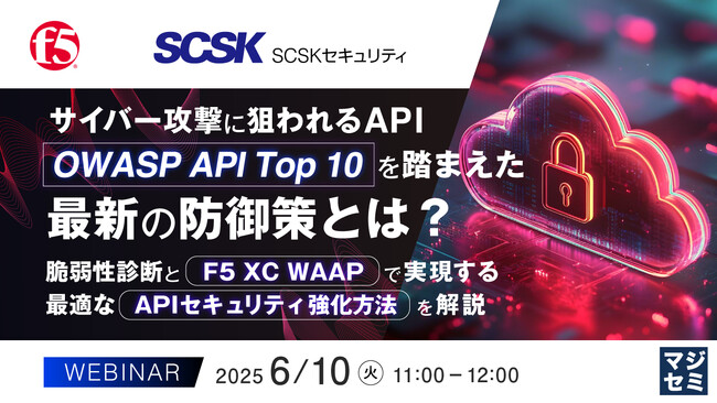 『サイバー攻撃に狙われるAPI、「OWASP API Top 10」を踏まえた最新の防御策とは？』というテーマのウェビナーを開催