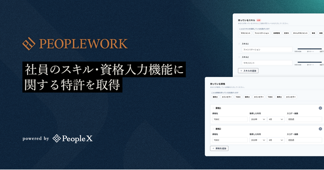 PeopleX、エンプロイーサクセスHRプラットフォーム「PeopleWork」で社員のスキル・資格入力機能に関する特許を取得