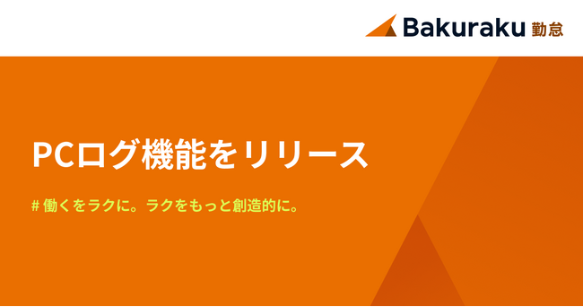 バクラク勤怠、PCログ機能をリリース。柔軟な働き方の