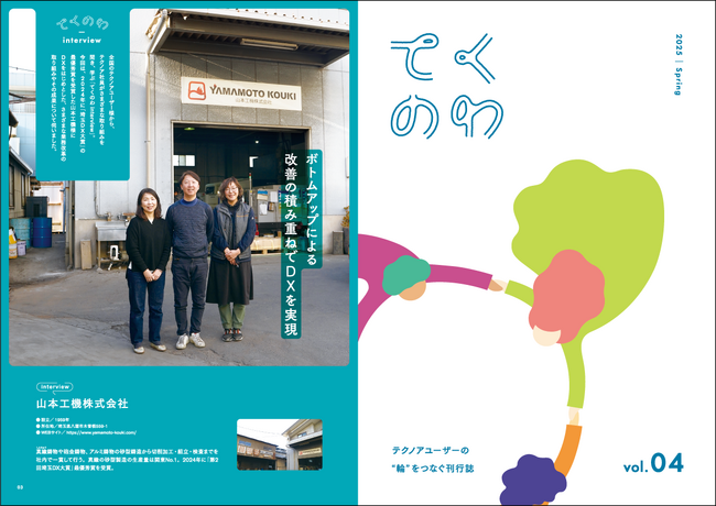 テクノアユーザー様同士のご縁を結ぶ会報誌『てくのわ』vol.4発行