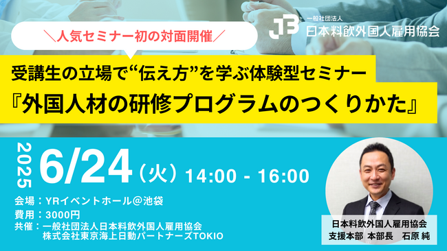 特定技能の“定着と活躍”を支える研修方法をレクチャー！実践型「研修プログラム設計セミナー」を6月24日に初開催＠東京池袋（日本料飲外国人雇用協会）