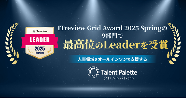 人事領域をオールインワンで支援する『タレントパレット』が、「ITreview Grid Award 2025 Spring」の9部門で最高位の「Leader」を受賞
