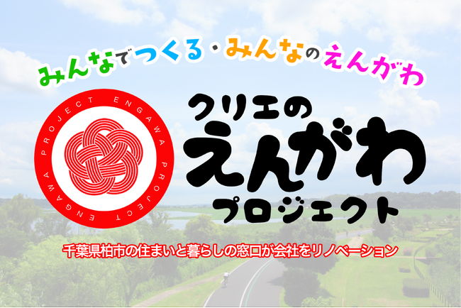 【千葉県柏市】「おうちの困った」に寄り添い、人と相談が集まる場所へリニューアル。地域に永く愛され続ける持続可能な工務店へ――クリエのえんがわプロジェクト始動！