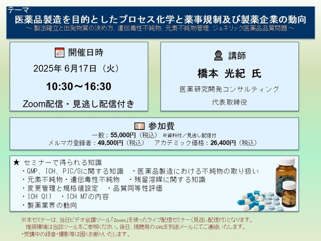【ライブ配信セミナー】医薬品製造における不純物の取り扱いと当局への対応の重要ポイント　6月17日（火）開催　主催：(株)シーエムシー・リサーチ
