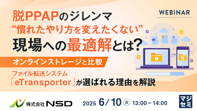 『脱PPAPのジレンマ、“慣れたやり方を変えたくない”現場への最適解とは？』というテーマのウェビナーを開催
