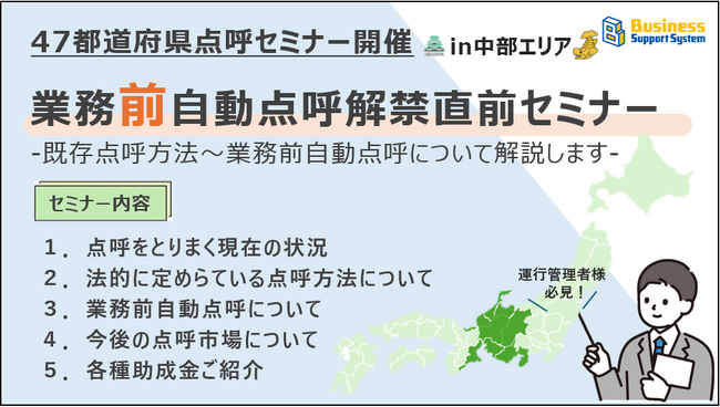 【運送会社様必見!!】業務前自動点呼解禁直前セミナー開催〈in中部エリア〉