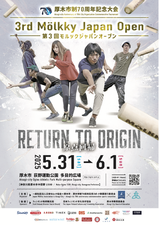 第3回モルックジャパンオープン＜厚木市制70周年記念事業＞を5月31日（土）から6月1日（日）に開催します