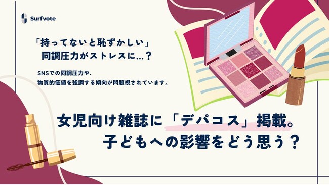 【女児向け雑誌に「デパコス」掲載。子どもへの影響をどう思う？】Surfvoteで意見を募集中