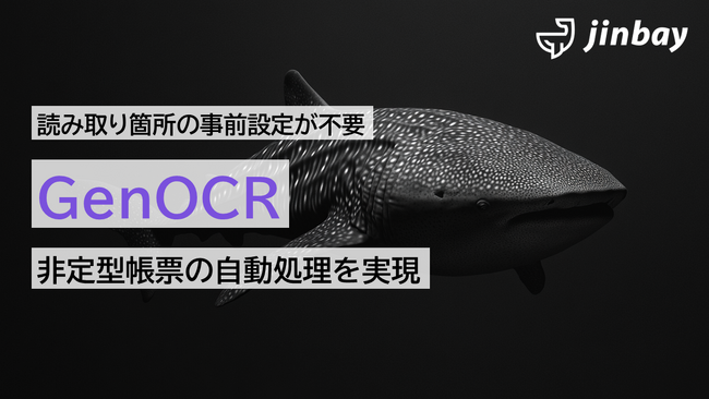 生成AI-OCRで読み取り箇所の事前設定一切不要！非定型帳票の自動処理を実現する「GenOCR」がアップデート