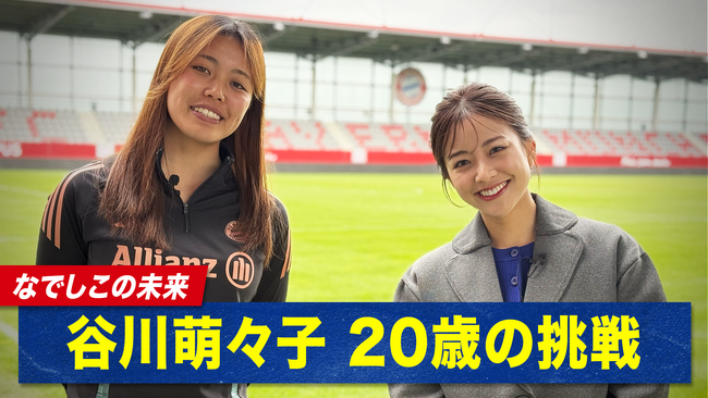 「バロンドールを取りたい」なでしこ20歳・谷川萌々子が語る“世界への挑戦”「ABEMA」独占取材で明かした素顔と野望とは？『なでしこの未来！谷川萌々子 20歳の挑戦』を無料見逃し配信中