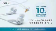 ラディウスの定番イヤホン「VOLTシリーズ」発売10周年記念『10周年記念特別価格販売キャンペーン』を期間限定で5月30日(金)から6月23日(月)まで実施！