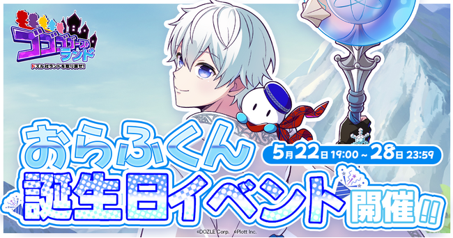 『ゴゴゴゴーストランド | ドズル社ランドを取り戻せ!』にて「おらふくん誕生日イベント」開催