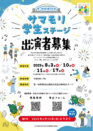 「愛・地球博20祭 サマモリ学生ステージ」出演者を募集中！【2025年8月3日、10日、11日、17日】
