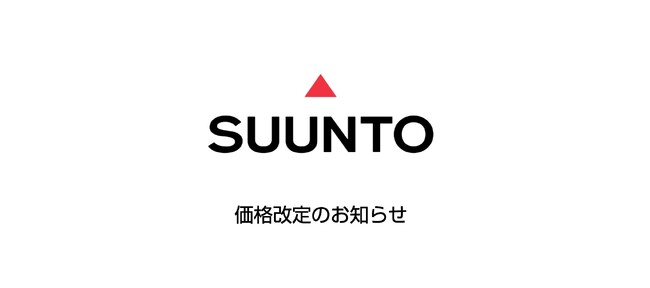 SUUNTO(スント)18品目をお求めやすく最大18%値下げ