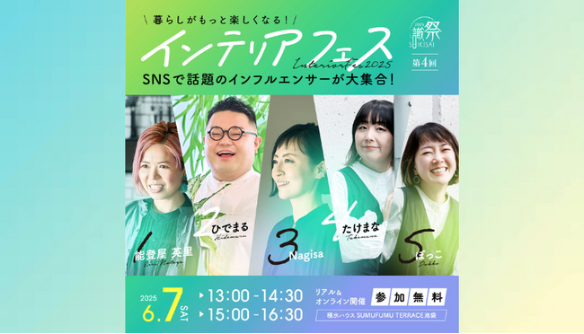 インテリア系インフルエンサーのセミナーイベント「識祭」に協賛いただけるスポンサー募集～現在2社協賛決定～
