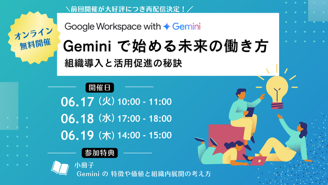 【無料セミナー】Geminiで始める未来の働き方