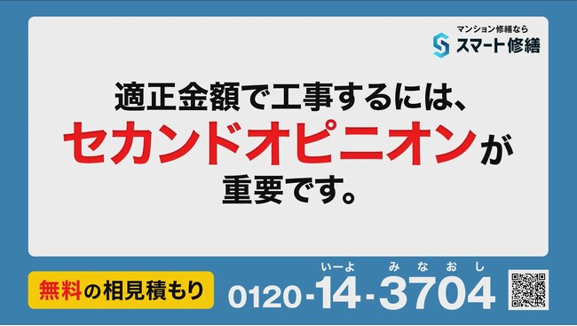 スマート修繕、マンション管理組合の皆様に気づきを提供する新CMを5月23日より放送開始