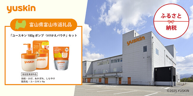「ユースキン ポンプ・つけかえパウチ セット」が富山県富山市のふるさと納税返礼品として登録されました