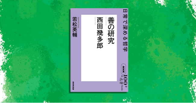 「3行」分かれば、人生が変わる――日本初の哲学書『善の研究』を解説する、NHK「100分de名著」ブックス最新刊が発売！