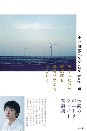 伝説のポエトリーラッパー 不可思議/wonderboyの初詩集を発売！　購入者限定2大特典「秘蔵映像で贈るオンラインLIVE」「不可思議/wonderboyミュージアム」ご招待。