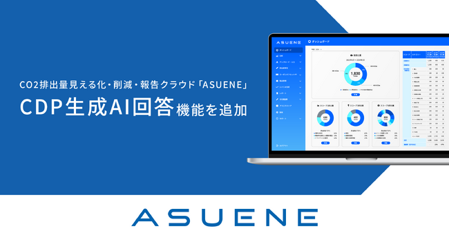 CO2排出量見える化・削減・報告クラウドサービス「ASUENE」に「CDP生成AI回答機能」を追加