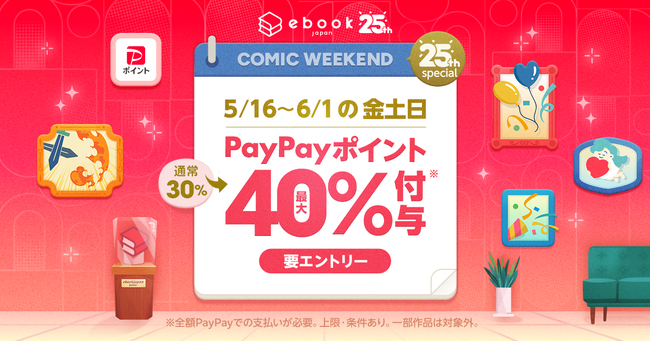 「ebookjapan」創業25周年記念企画！PayPayポイントの最大付与率UPの「コミックウィークエンド最大40％付与」キャンペーン追加開催！