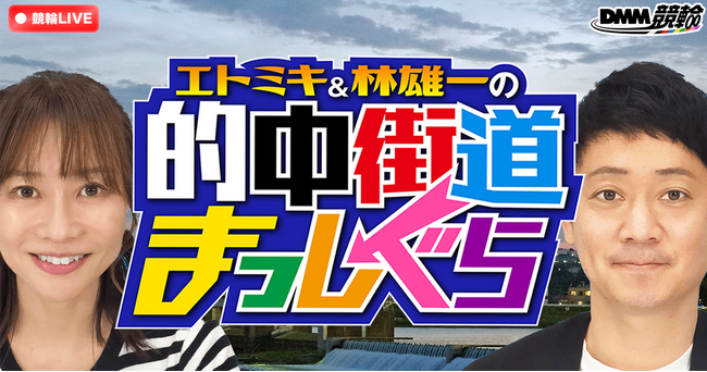 競輪ファン注目のDMM競輪オリジナル番組「的中街道まっしぐら」5月の配信が決定！