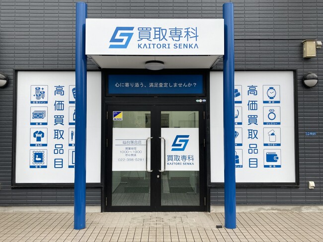 【NEW OPEN】「買取専科 仙台落合店」が5月23日(金)仙台市にオープン！