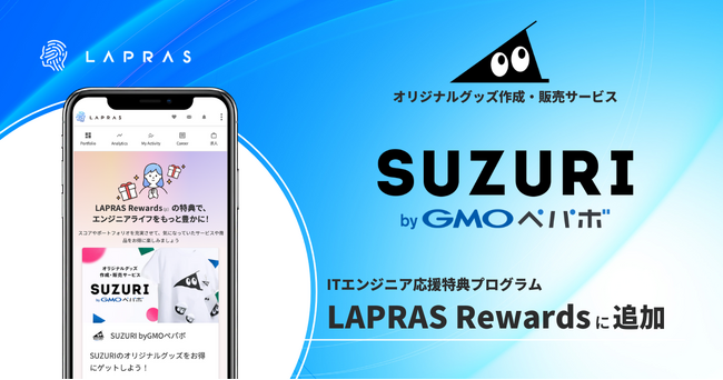 ITエンジニアのアウトプットを応援する特典プログラム「LAPRAS Rewards」に、オリジナルグッズ作成・販売サービス「SUZURI byGMOペパボ」が追加
