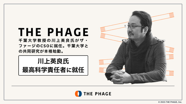 THE PHAGE 千葉大学教授の川上英良氏が最高科学責任者に就任