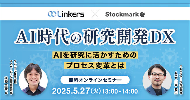 【5月27日(火) 無料セミナー】『AI時代の研究開発DX ― AIを研究に活かすためのプロセス変革とは』を開催（ストックマーク主催）