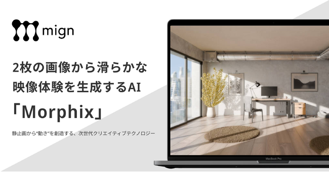 図面だけでは伝わらない“建築の表情”を、AIで映像化──「morphix」をリリース