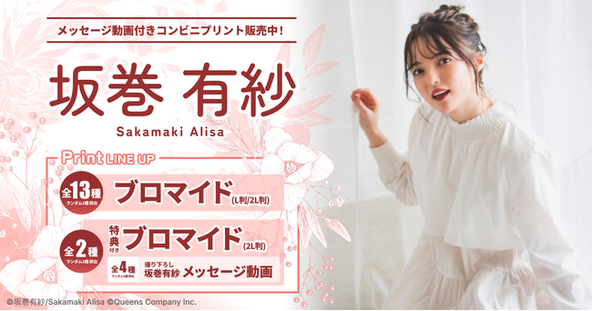 女優「坂巻有紗」コンビニプリント限定メッセージ動画付きブロマイド発売！