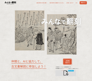 ＮＸワンビシアーカイブズ、大規模言語モデルを活用した古文書の現代語訳の品質評価方法を共同研究