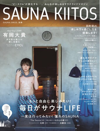 有岡大貴表紙の「SAUNA BROS.別冊 SAUNA KIITOS」電子版は6月29日までの期間限定配信！