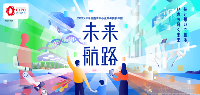2025年大阪・関西万博における体験型展示「未来航路-20XX年を目指す中小企業の挑戦の旅-」の参加企業を決定しました